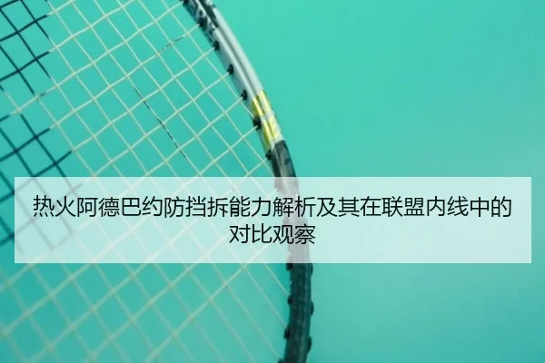 热火阿德巴约防挡拆能力解析及其在联盟内线中的对比观察