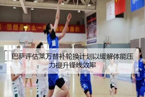 巴萨评估莱万替补轮换计划以缓解体能压力提升锋线效率